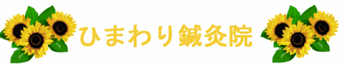 ひまわり鍼灸院へのリンク
