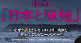 映画日本と原発ホームページへ
