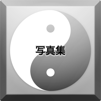 写真集ボタン
