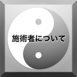 施術者についてボタン